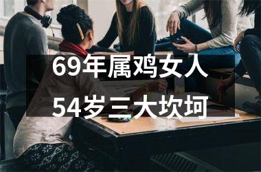 69年属鸡女人54岁三大坎坷