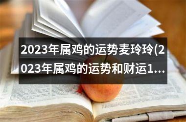 2025年属鸡的运势麦玲玲(2025年属鸡的运势和财运1981年)