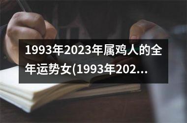 1993年2025年属鸡人的全年运势女(1993年2025年属鸡人的全年运势)