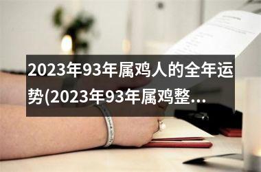 <h3>2025年93年属鸡人的全年运势(2025年93年属鸡整体运势)