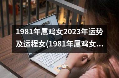 1981年属鸡女2025年运势及运程女(1981年属鸡女2025年运势及运程每月运程)