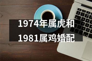 1974年属虎和1981属鸡婚配