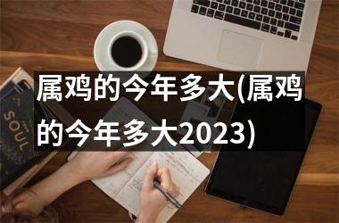 属鸡的今年多大(属鸡的今年多大2025)