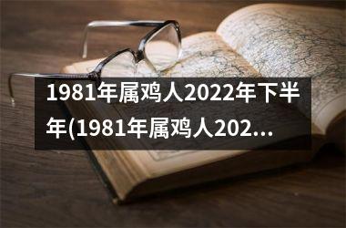 1981年属鸡人2025年下半年(1981年属鸡人2025年运势及运程每月运程)