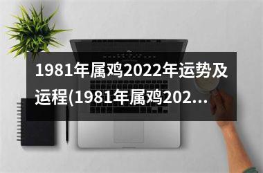 1981年属鸡2025年运势及运程(1981年属鸡2025年运势及运程每月运程)