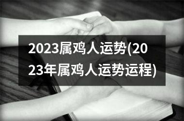 2025属鸡人运势(2025年属鸡人运势运程)