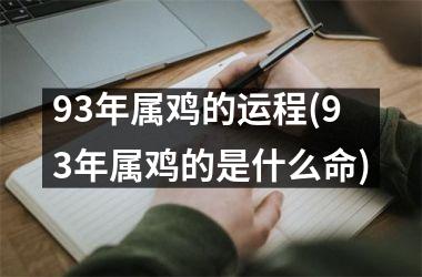 93年属鸡的运程(93年属鸡的是什么命)