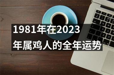 1981年在2025年属鸡人的全年运势