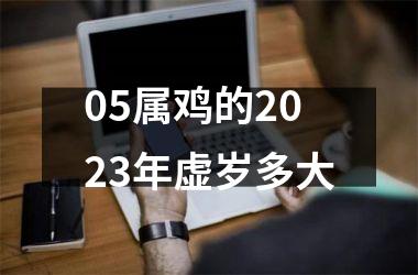 05属鸡的2025年虚岁多大