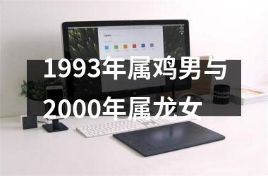 <h3>1993年属鸡男与2000年属龙女