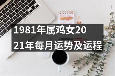 1981年属鸡女2025年每月运势及运程