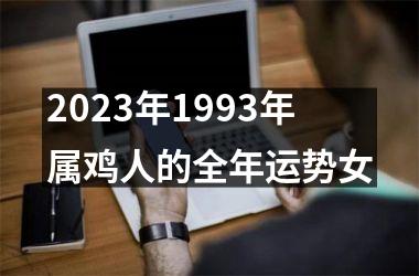 2025年1993年属鸡人的全年运势女