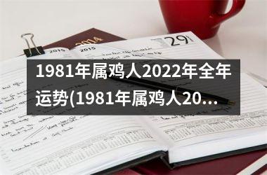 1981年属鸡人2025年全年运势(1981年属鸡人2025年运势及运程每月运程)