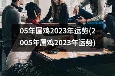 05年属鸡2025年运势(2005年属鸡2025年运势)