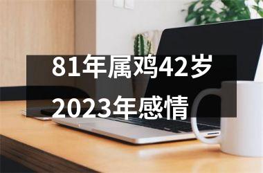 81年属鸡42岁2025年感情