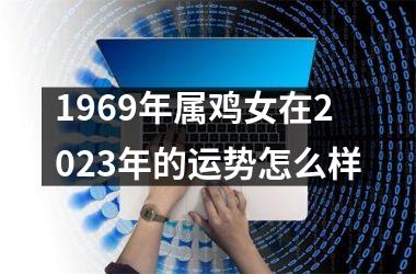 1969年属鸡女在2025年的运势怎么样