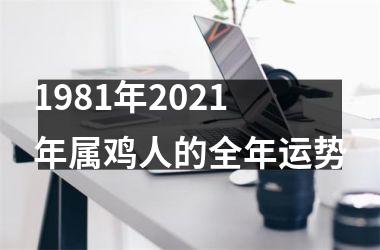 1981年2025年属鸡人的全年运势