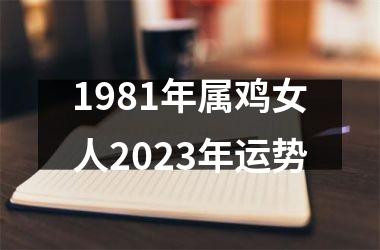 1981年属鸡女人2025年运势