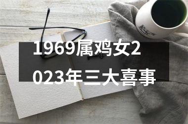 1969属鸡女2025年三大喜事