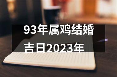 93年属鸡结婚吉日2025年