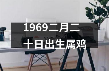 1969二月二十日出生属鸡