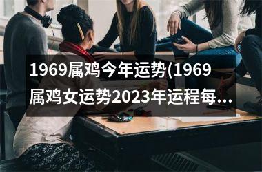 1969属鸡今年运势(1969属鸡女运势2025年运程每月运程)