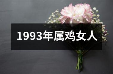 1993年属鸡女人