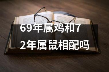 69年属鸡和72年属鼠相配吗