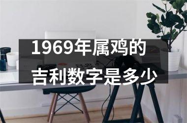 1969年属鸡的吉利数字是多少