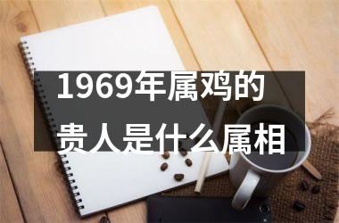 1969年属鸡的贵人是什么属相