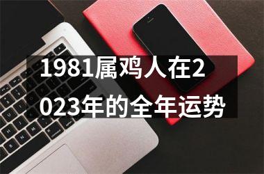 <h3>1981属鸡人在2025年的全年运势