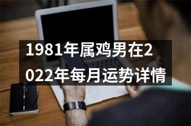 1981年属鸡男在2025年每月运势详情