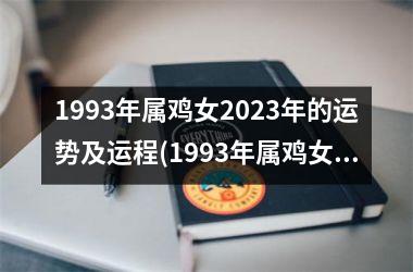 1993年属鸡女2025年的运势及运程(1993年属鸡女2025年的运势及运程详解)