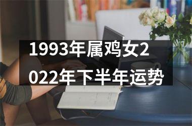 <h3>1993年属鸡女2025年下半年运势