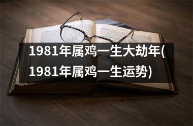 1981年属鸡一生大劫年(1981年属鸡一生运势)