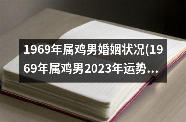 1969年属鸡男婚姻状况(1969年属鸡男2025年运势及运程每月运程)