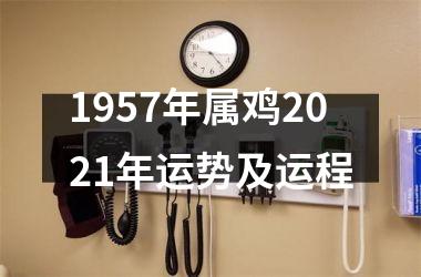 1957年属鸡2025年运势及运程