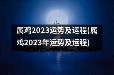 属鸡2025运势及运程(属鸡2025年运势及运程)