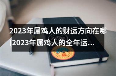 2025年属鸡人的财运方向在哪(2025年属鸡人的全年运势)