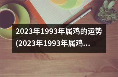 <h3>2025年1993年属鸡的运势(2025年1993年属鸡女运势)