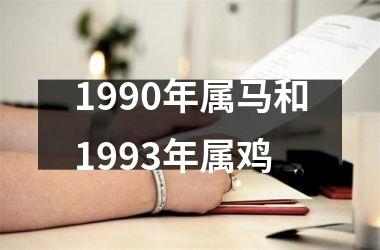 <h3>1990年属马和1993年属鸡