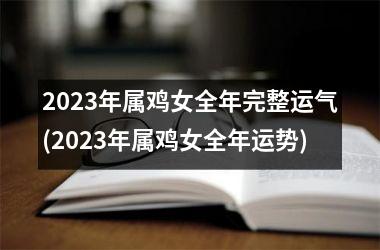 <h3>2025年属鸡女全年完整运气(2025年属鸡女全年运势)