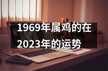 <h3>1969年属鸡的在2025年的运势