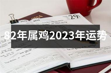 82年属鸡2025年运势