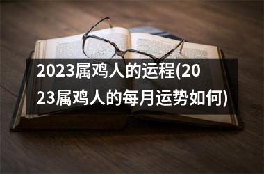 <h3>2025属鸡人的运程(2025属鸡人的每月运势如何)