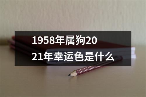 1958年属狗2025年幸运色是什么