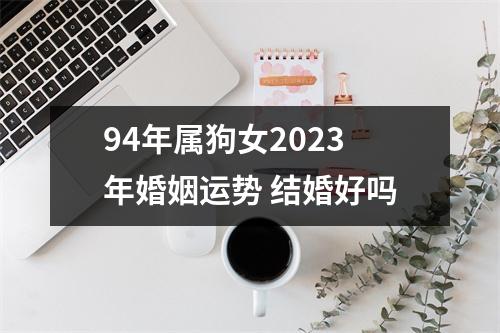 94年属狗女2025年婚姻运势结婚好吗