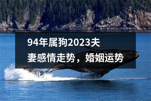 94年属狗2025夫妻感情走势，婚姻运势