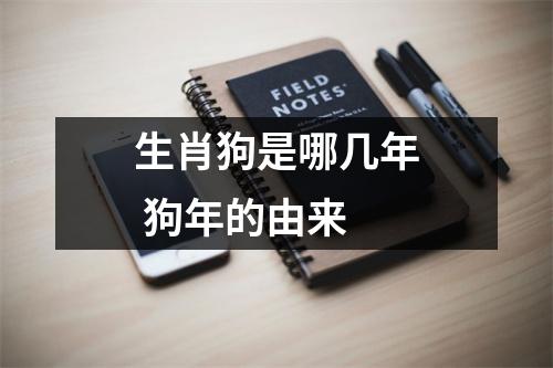 生肖狗是哪几年狗年的由来