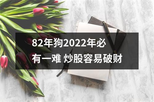 82年狗2025年必有一难炒股容易破财